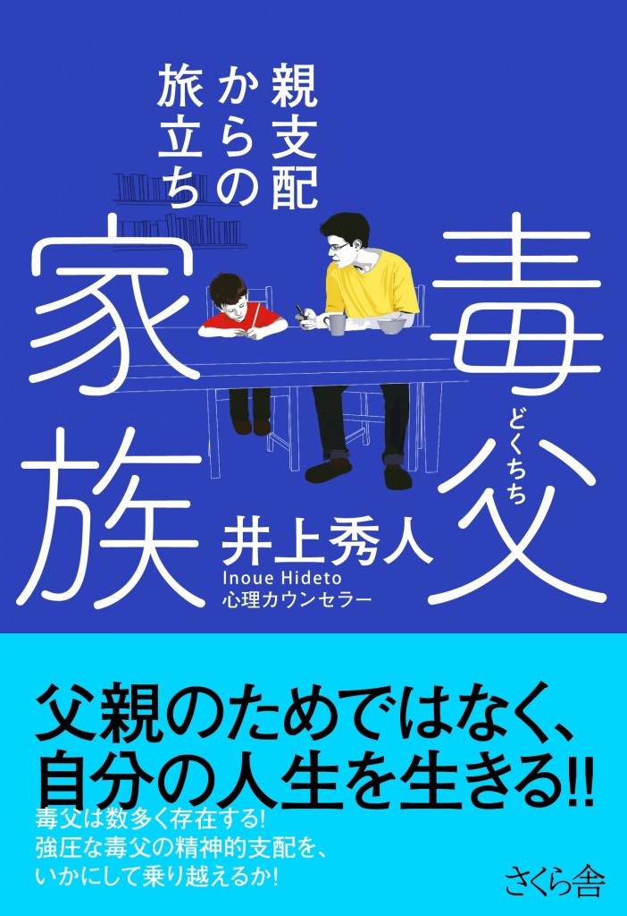 【毒父家族‐親支配からの旅立ち】出版決定!! | 毒親・アダルトチルドレン専門心理カウンセリング